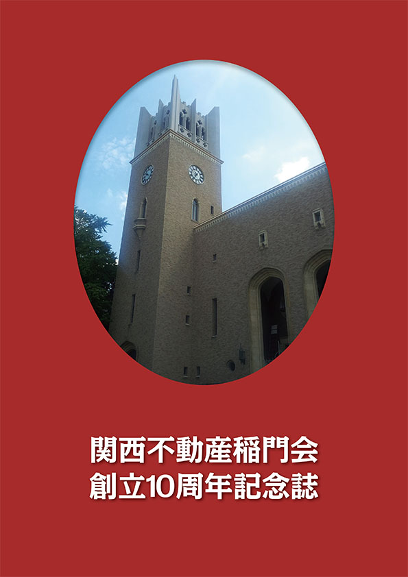 創立10周年記念誌